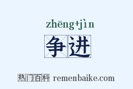 争进是什么意思的图片